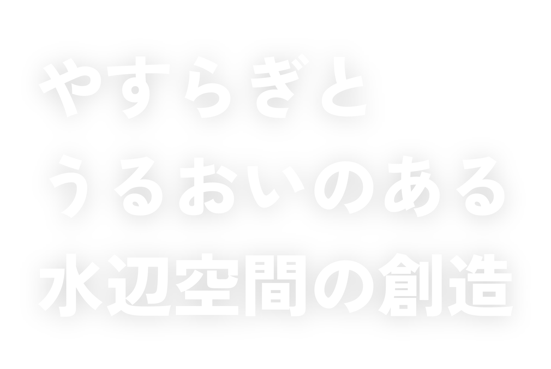 やすらぎとうるおいのある水辺空間の創造